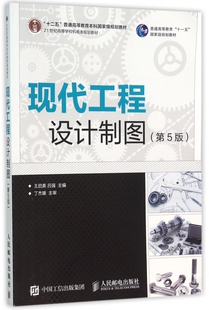 现代工程设计制图(第5版)/王启美 王启美 吕强 正版书籍   大学教材大中专理科计算机 博库网