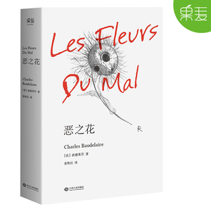 恶之花 法 夏尔 法国诗人波德莱尔的诗歌代表作 张秋红译 法国文学 展现了恶及围绕着恶所展开的善恶关系 外国文学正版畅销书籍