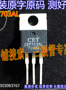 原装进口拆机原字 CEP703AL TO-220直插/现货测好 CEP703AL