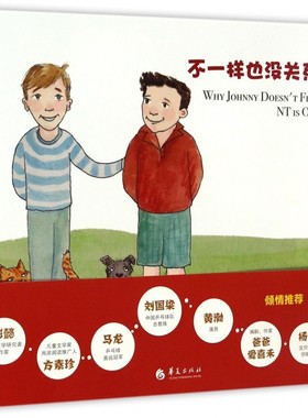 不一样也没关系 (美)克莱·莫顿(Clay Morton),(美)盖尔·莫顿(Gail Morton) 著;(美)亚历克斯·梅莉(Alex Merry) 绘;王漪虹 译