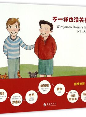 不一样也没关系 (美)克莱·莫顿(Clay Morton),(美)盖尔·莫顿(Gail Morton) 著;(美)亚历克斯·梅莉(Alex Merry) 绘;王漪虹 译