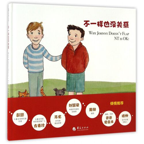 不一样也没关系 (美)克莱·莫顿(Clay Morton),(美)盖尔·莫顿(Gail Morton) 著;(美)亚历克斯·梅莉(Alex Merry) 绘;王漪虹 译