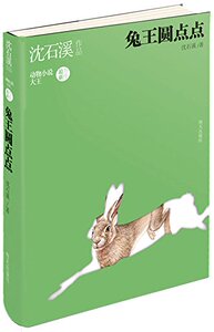 兔王圆点点 沈石溪动物小说正版新书8-9-10-12-15岁儿童课外读物