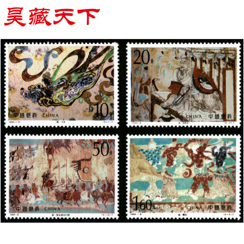 昊藏天下1994-8 敦煌壁画 邮票 第五组 套票 1994年邮票