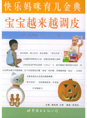 宝宝越来越调皮：低幼期Ⅱ（2-3岁）（快乐妈咪育儿金典）