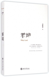 雾境 正版书籍 木垛图书