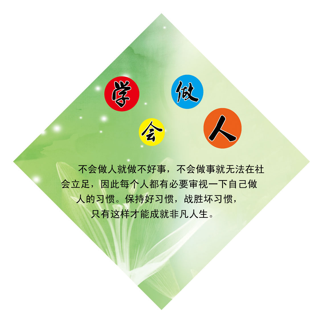 729海报印制展板写真喷绘贴纸768校园文化教育标语挂画学会做人