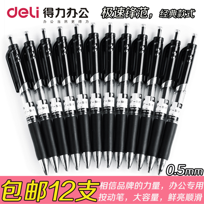 得力s01黑色办公按动中性笔包邮