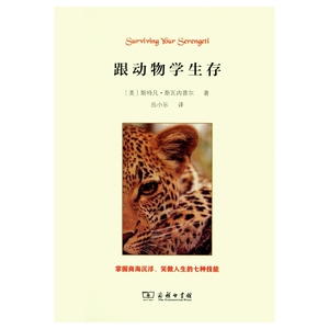 跟动物学生存