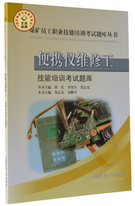 便携仪维修工技能培训考试题库 贺志宏 高顺平主编  煤矿员工职业技能培训考试题库丛书 中国矿业大学出版社