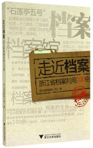 走近档案(浙江省档案利用100例) 正版书籍 木垛图书