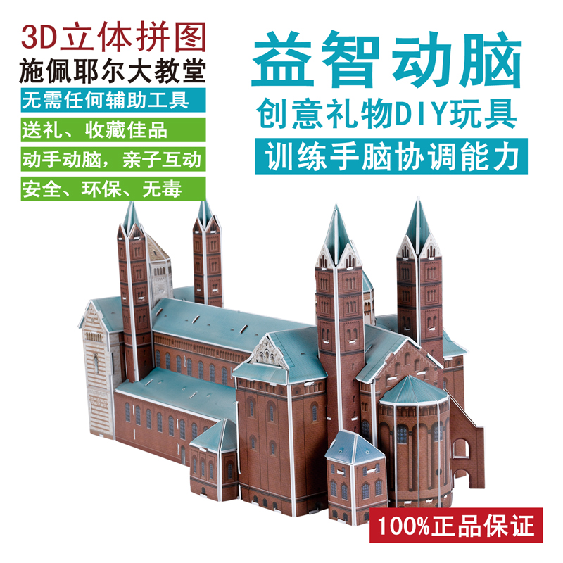 立体拼图施佩耶尔大教堂儿童益智玩具成人拼图模纸质diy型
