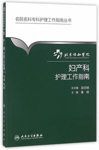 ZJ包邮正版 妇产科 护理工作指南 秦瑛,吴欣娟新华书店书籍图书 医学 妇产科学 一般理论