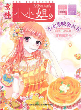 当当网 小小姐首创果味杂志书-蜜桃慕斯号 意林图书 吉林摄影出版社 正版书籍