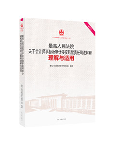 最高法院关于会计师事务所审计侵权赔偿责任司法解释理解与适用 （15） 审计侵权赔偿