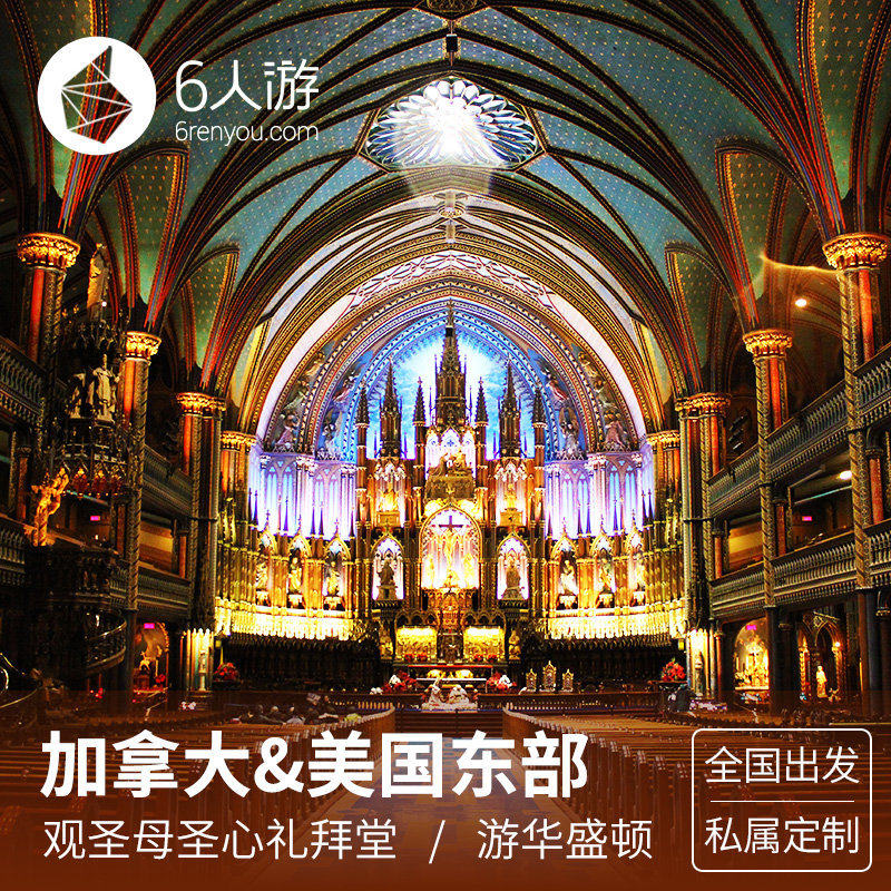 【定制旅行】加拿大美国东部15日定制 圣母圣心礼拜堂+千岛湖