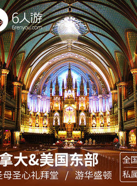 【定制旅行】加拿大美国东部15日定制 圣母圣心礼拜堂+千岛湖