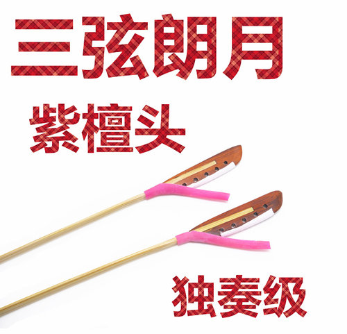* 三弦朗月 扬琴琴竹/键子 独奏专业级普及 配琴竹筒 紫檀头