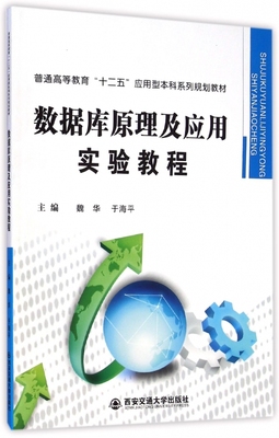 数据库原理及应用实验教程(普通高等教育十二五应用型本科系