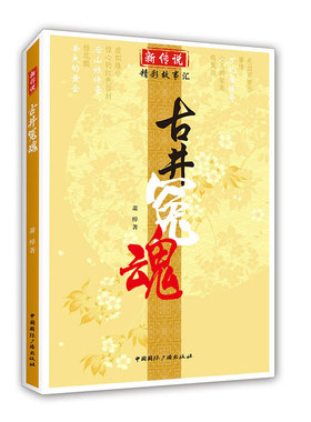 新传说.精彩故事汇:古井冤魂