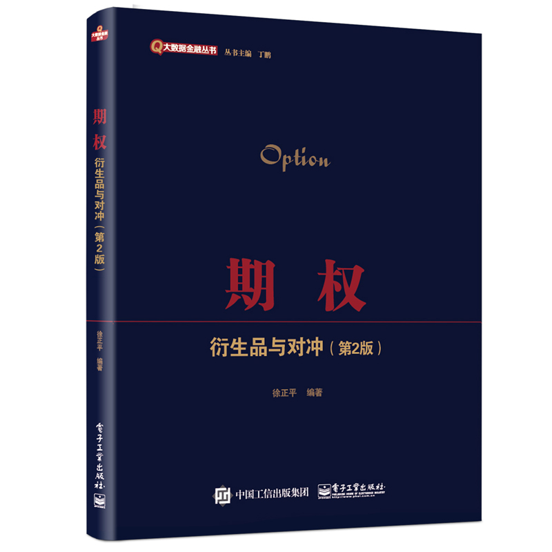 期权:衍生品与对冲(第2版)大数据金融丛书 期现结构期货期权股市股票投资理财指南实战技巧大全书籍 金融书籍 国际金融