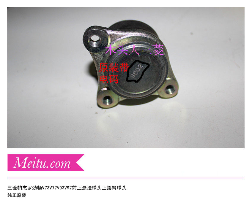 三菱帕杰罗劲畅V73V75V77V87V93V97纯正原装上悬挂球头上摆臂球头