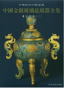 中国金银玻璃珐琅器全集6——珐琅器（二）河北美术出版社M7古玉之美