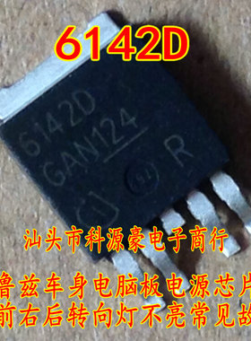 6142D 科鲁兹车身电脑板电源芯片左前右后转向灯不亮常见故障全新