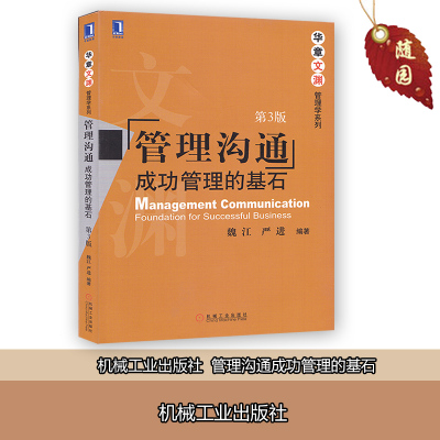 赠电子版大纲 江苏自考教材 30347 管理沟通：成功管理的基石 第三版 魏江 严进编著 机械工业出版社 2015年版 第3版自学考试教材