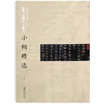 正版包邮 东晋王羲之/中国古代书家小楷精选 王羲之王献之小楷精选 临宣示表 乐毅论 黄庭经 洛神赋十三行 毛笔临摹字帖 原碑拓本