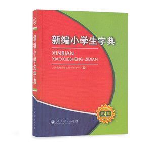 新编小学生字典 黑白本 32开