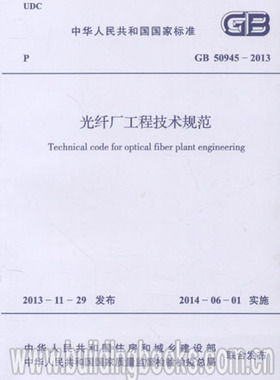 光纤厂工程技术规范(GB 50945-2013)