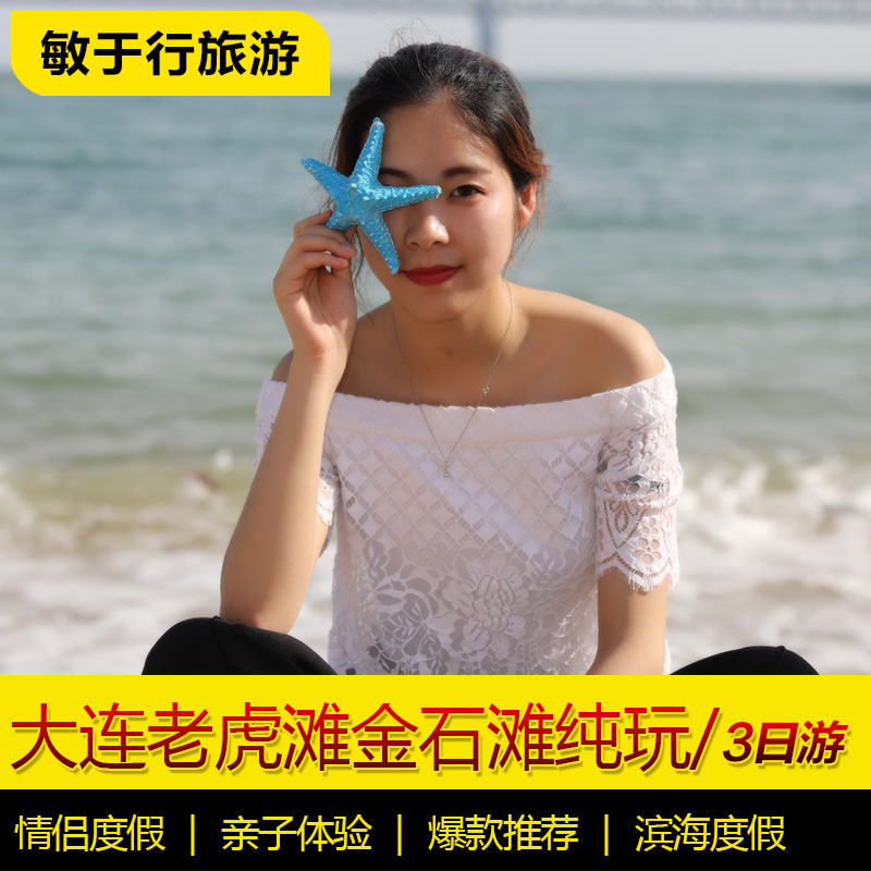 大连旅游三日游 老虎滩金石滩棒棰岛 住舒适酒店 纯玩品质跟团游