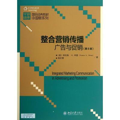 整合营销传播：广告与促销(第8版)(美)特伦斯·A.辛普Terence A. Shimp，张红北京大学9787301228036