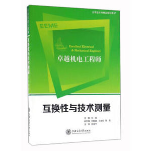 互换性与技术测量