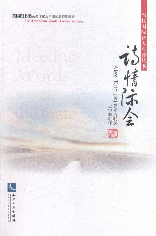 正版包邮 诗情际会 郭亚力 书店 中国现当代诗歌书籍 书 畅想畅销书