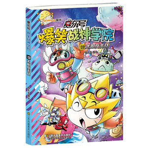 赛尔号爆笑战神学院3.太阳反击战