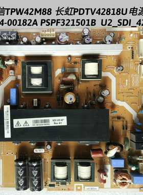 海信 TPW42M88 长虹 PDTV42818U 电源板 LJ44-00182A PSPF321501B