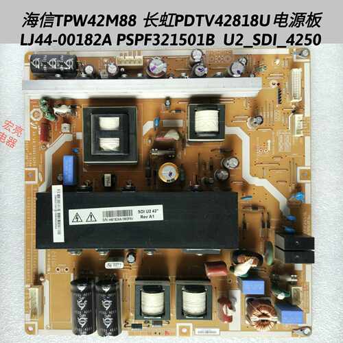 海信 TPW42M88 长虹 PDTV42818U 电源板 LJ44-00182A PSPF321501B