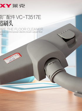 配件莱克吸尘器原装VC-T3517E/VC-T3318-3/T3511地刷 吸头地板刷