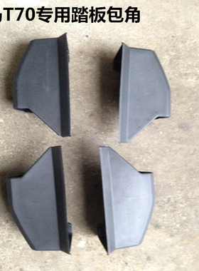 北汽威旺M20脚踏板包角 M20踏板堵头 M20踏板2头塑料件M20踏板改