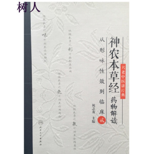 神农本草经药物解读 从形味性效到临床 贰 人民卫生出版社 9787117240437