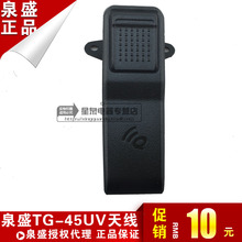 泉盛对讲机后夹 TG-45UV对讲机后夹 泉盛45UV对讲机后夹背夹夹子
