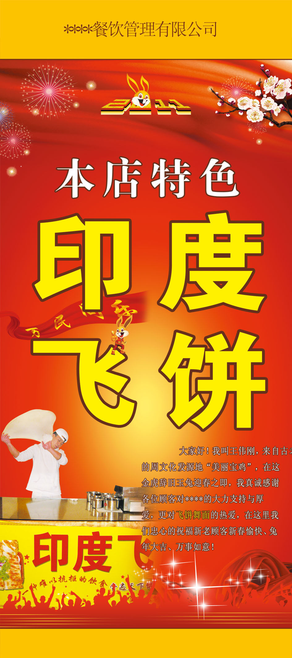 625办公装饰海报展板素材963餐饮管理公司印度飞饼 新年x展架