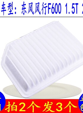 适用东风风行F600空滤风行F600空气格滤芯滤清器配件F6001.5T 2.0