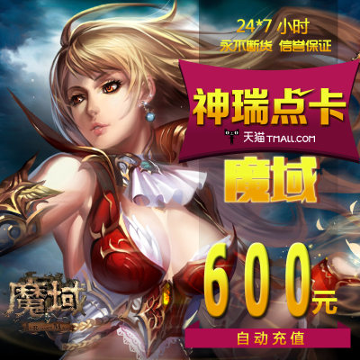 网龙-魔域/魔域16560点魔石/魔域600元16560点魔石卡 自动充值