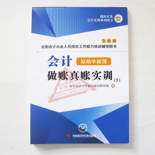 会计从业人员综合工作能力培训辅导书 真实票据 彩色印刷 新版 手工帐 时代经济社会计做账原始单据簙下册 适用于基础会计初学者