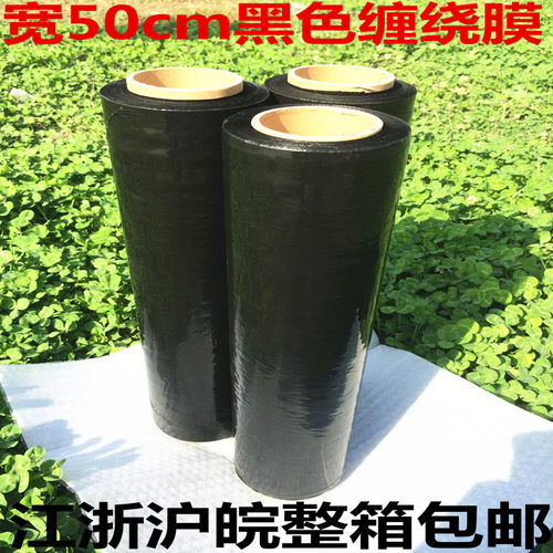 宽50厘米拉伸膜自粘黑色缠绕膜包装膜，净重6斤一卷，整箱4卷，江浙沪皖包邮!