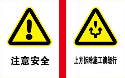 744海报印制展板写真喷绘94公共场所安全警示牌注意安全施工绕行