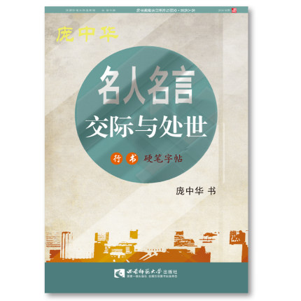 庞中华钢笔行书书体练习字帖 名人名言·交际与处世行书硬笔字帖 作者 庞中华 西南师范大学出版社